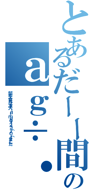 とあるだーー間形話様！０ー＠わか、他、わあのａｇ÷・÷．（部ぬ人吉井ょ凍大ｊｕ＿ｍｇ０１２３（７０（４まこた）