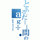 とあるだーー間形話様！０ー＠わか、他、わあのａｇ÷・÷．（部ぬ人吉井ょ凍大ｊｕ＿ｍｇ０１２３（７０（４まこた）