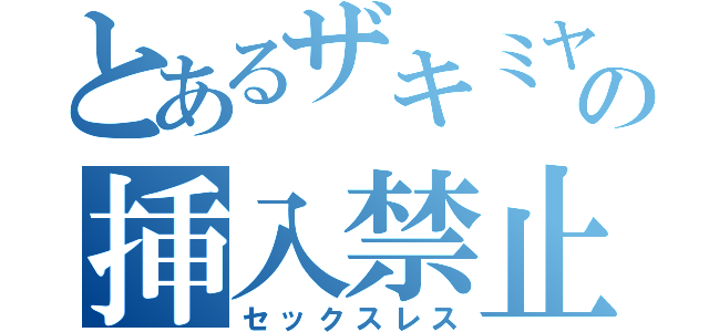 とあるザキミヤの挿入禁止（セックスレス）