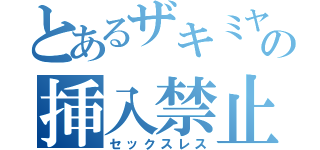 とあるザキミヤの挿入禁止（セックスレス）