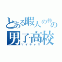 とある暇人の枠の男子高校生（ツイキャス）