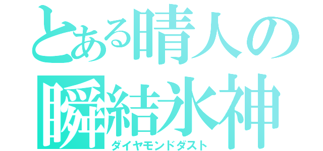 とある晴人の瞬結氷神（ダイヤモンドダスト）