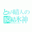 とある晴人の瞬結氷神（ダイヤモンドダスト）