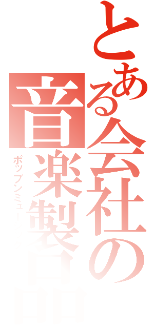 とある会社の音楽製品（ポップンミュージック）