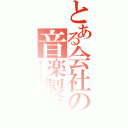 とある会社の音楽製品（ポップンミュージック）