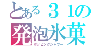 とある３１の発泡氷菓（ポッピングシャワー）