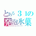 とある３１の発泡氷菓（ポッピングシャワー）