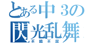 とある中３の閃光乱舞（不撓不屈）