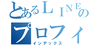 とあるＬＩＮＥのプロフィール（インデックス）