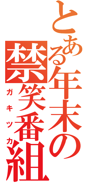 とある年末の禁笑番組（ガキツカ）