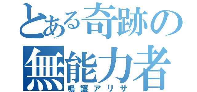 とある奇跡の無能力者（鳴護アリサ）