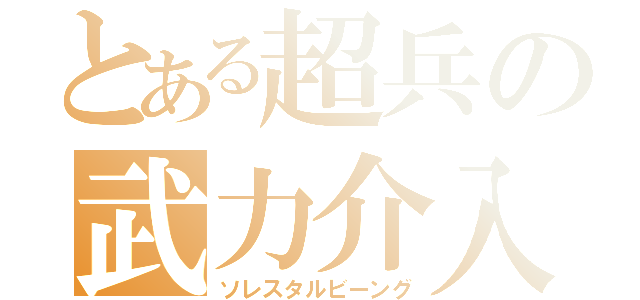 とある超兵の武力介入（ソレスタルビーング）