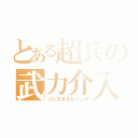 とある超兵の武力介入（ソレスタルビーング）