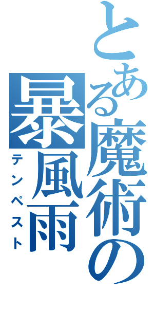 とある魔術の暴風雨（テンペスト）