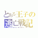 とある王子の逃亡戦記（逃げるんだ…勝てる筈がない）