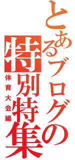 とあるブログの特別特集（体育大会編）