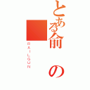 とある俞姍の吳（ＲＡＩＬＧＵＮ）