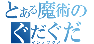 とある魔術のぐだぐだ日記（インデックス）