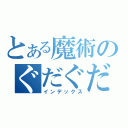 とある魔術のぐだぐだ日記（インデックス）