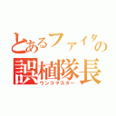 とあるファイタの誤植隊長（ウンコマスター）