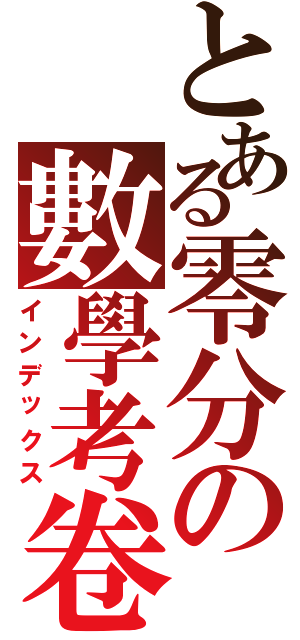 とある零分の數學考卷（インデックス）