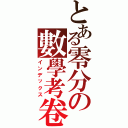 とある零分の數學考卷（インデックス）