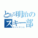 とある明治のスキー部（ヤバイやつら）