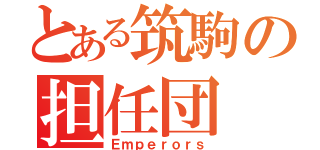 とある筑駒の担任団（Ｅｍｐｅｒｏｒｓ）