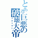 とある巨悪の破壊大帝（メガトロン）