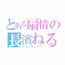 とある扇情の長濱ねる（キュアキンキー）