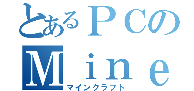 とあるＰＣのＭｉｎｅｃｒａｆｔ（マインクラフト）