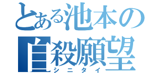 とある池本の自殺願望（シニタイ）