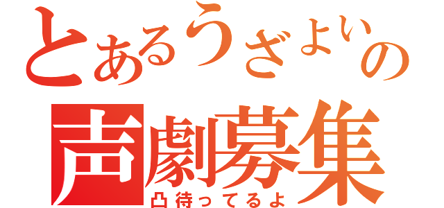 とあるうざよいの声劇募集（凸待ってるよ）