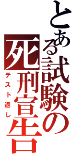 とある試験の死刑宣告Ⅱ（テスト返し）