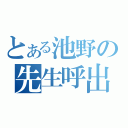 とある池野の先生呼出（）