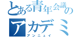 とある青年会議所のアカデミー会員の憂鬱（アンニュイ）