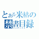 とある米枯の禁書目録（インデックス）