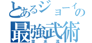 とあるジョーイの最強武術（空水流）