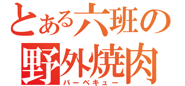 とある六班の野外焼肉（バーベキュー）