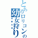 とあるロリコンの幼女狩り（犯罪行為）