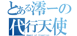 とある澪ーの代行天使（Ａｇｅｎｔ ｏｆ Ｃｒｅａｔｉｏｎ）