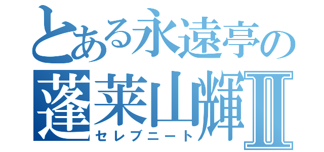 とある永遠亭の蓬莱山輝夜Ⅱ（セレブニート）