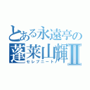 とある永遠亭の蓬莱山輝夜Ⅱ（セレブニート）