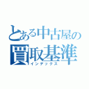 とある中古屋の買取基準（インデックス）