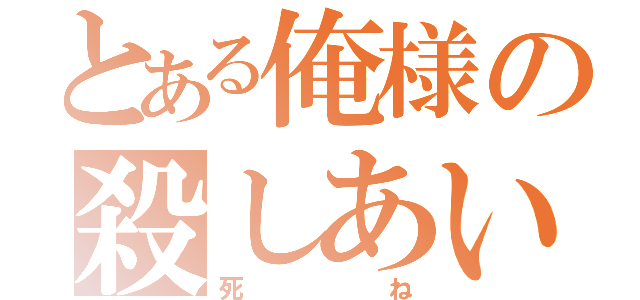 とある俺様の殺しあい（死ね）