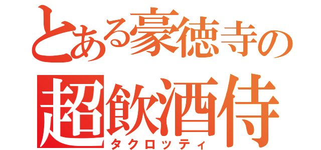 とある豪徳寺の超飲酒侍か（タクロッティ）