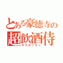 とある豪徳寺の超飲酒侍か（タクロッティ）