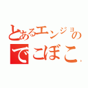 とあるエンジョイ勢のでこぼこ（）