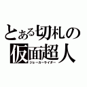 とある切札の仮面超人（ジョーカーライダー）