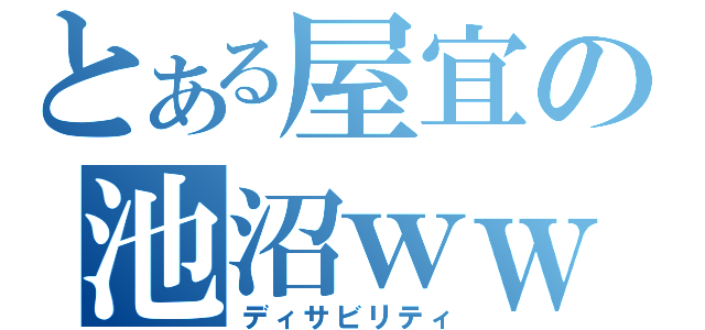 とある屋宜の池沼ｗｗｗ（ディサビリティ）